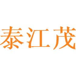 泰江茂商标图样
