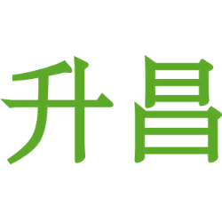 升昌商标图样
