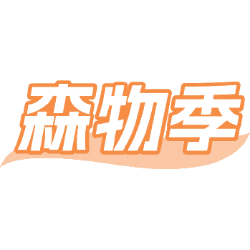 森物季商标图样