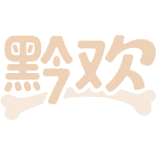 黔欢商标图样