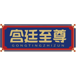 宫廷至尊商标图样
