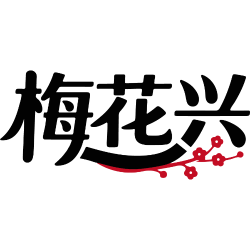 梅花兴商标图样