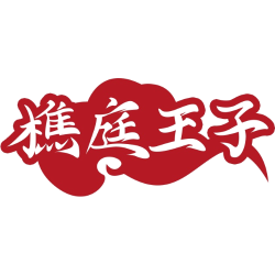 樵庭王子商标图样