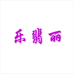 乐翡丽商标图样