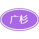 广杉商标图样
