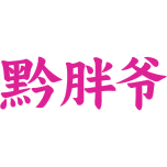 黔胖爷商标图样