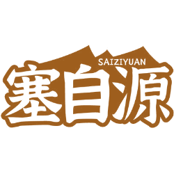 塞自源商标图样