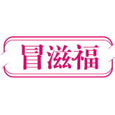 冒滋福商标图样