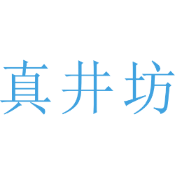 真井坊商标图样