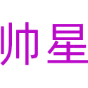 帅星商标图样