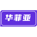 华菲亚商标图样