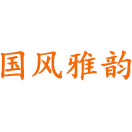国风雅韵商标图样