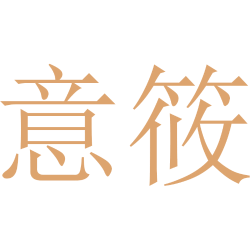 意筱商标图样