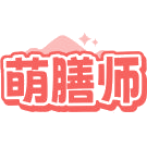 萌膳师商标图样