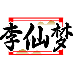 李仙梦商标图样