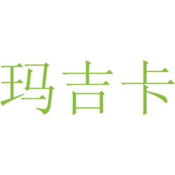 玛吉卡商标图样