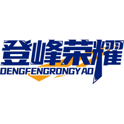 登峰荣耀商标图样