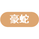 豪蛇商标图样
