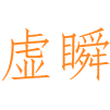 虚瞬商标图样
