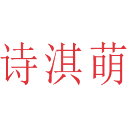 诗淇萌商标图样