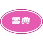 雪典商标图样