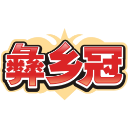 彝乡冠商标图样
