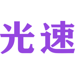 光速商标图样