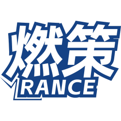 燃策商标图样
