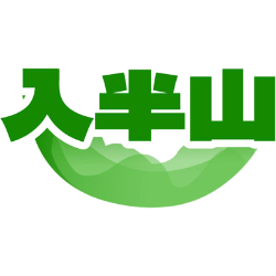 入半山商标图样