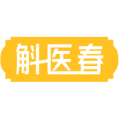 斛医春商标图样