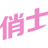 俏士商标图样