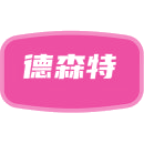德森特商标图样