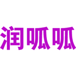润呱呱商标图样