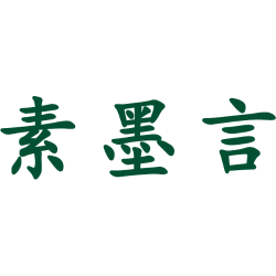 素墨言商标图样
