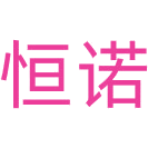恒诺商标图样