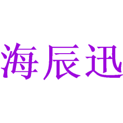 海辰迅商标图样