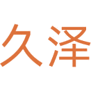 久泽商标图样