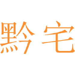 黔宅商标图样