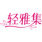 轻雅集商标图样