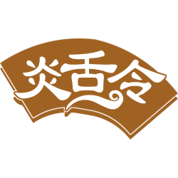 炎舌令商标图样