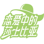 恋爱中的莎士比亚商标图样