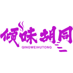 倾味胡同商标图样