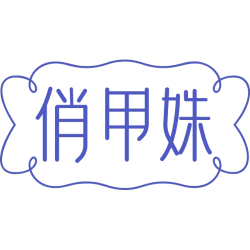 俏甲姝商标图样