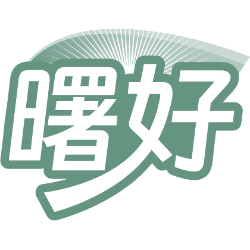 曙好商标图样
