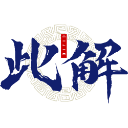 此解商标图样
