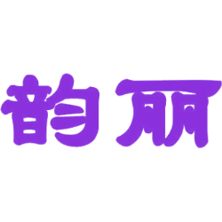 韵丽商标图样