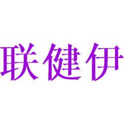 联健伊商标图样