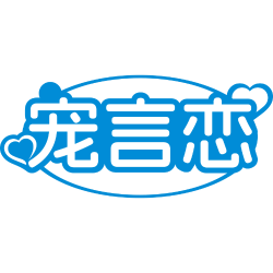 宠言恋商标图样