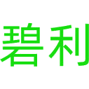 碧利商标图样