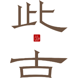 此古商标图样